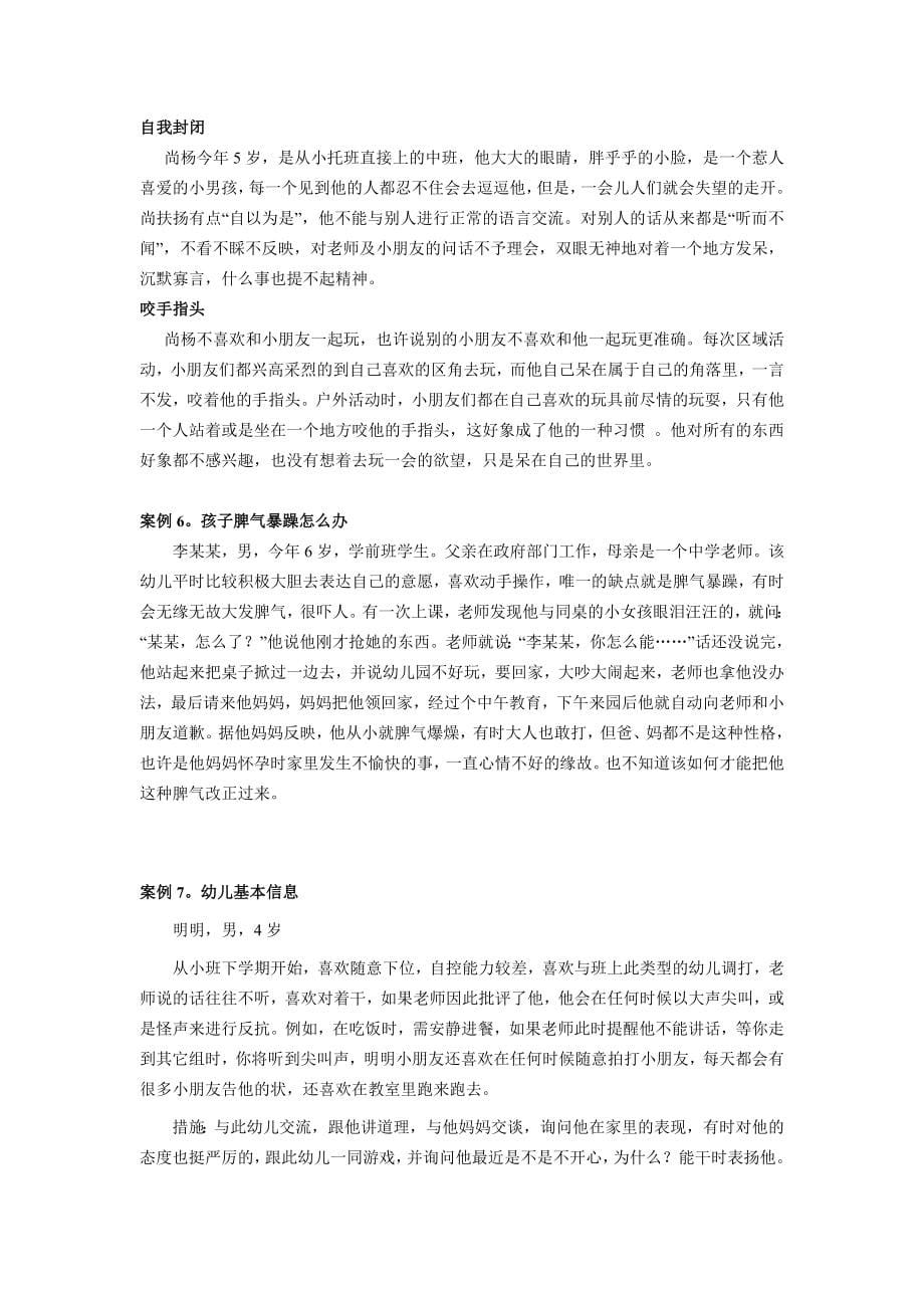 学前心理学教学案例集.doc_第5页