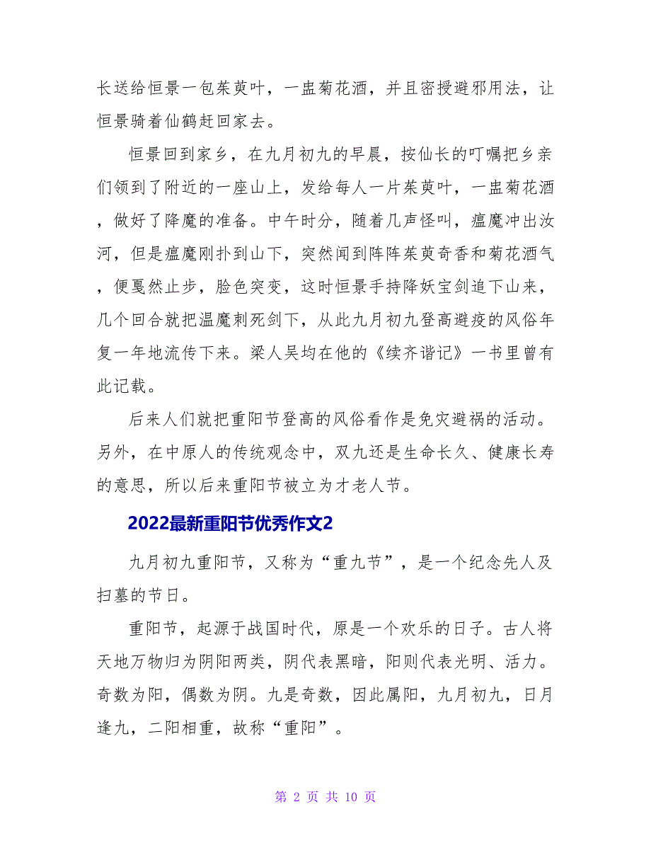 2022最新重阳节优秀作文六篇_第2页