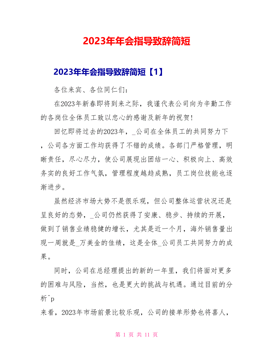 2023年年会领导致辞简短.doc_第1页