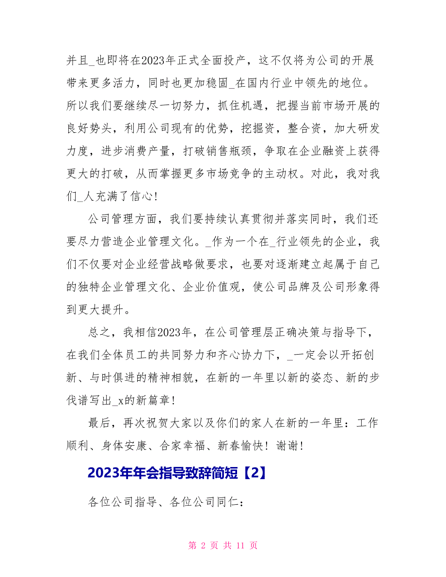 2023年年会领导致辞简短.doc_第2页