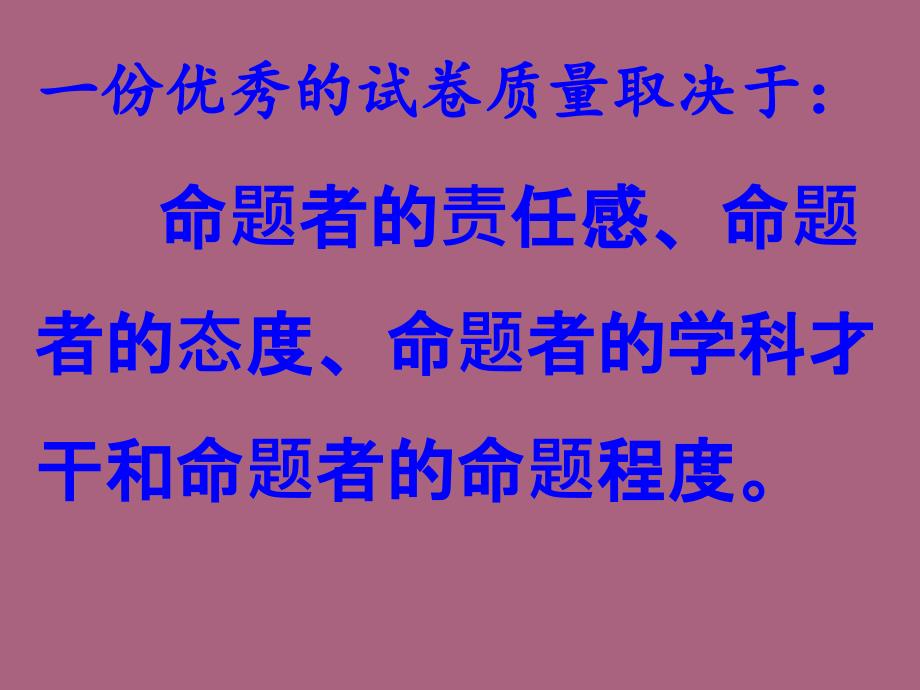 考试命题专题培训ppt课件_第3页