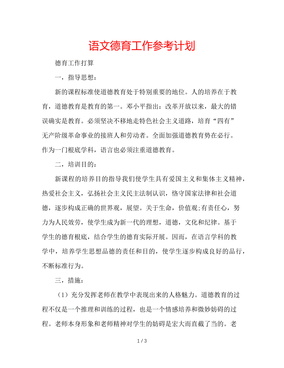 【精选】语文德育工作参考计划.doc_第1页