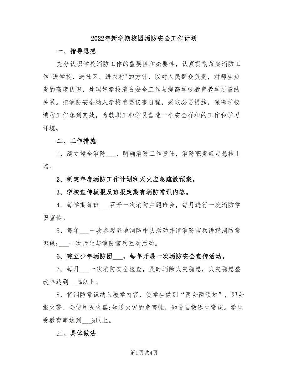 2022年新学期校园消防安全工作计划_第1页