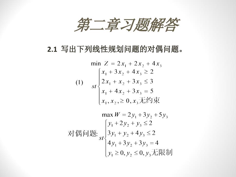 二三版兼用运筹学教程胡运权主编课后习题答案第二章ppt课件_第1页