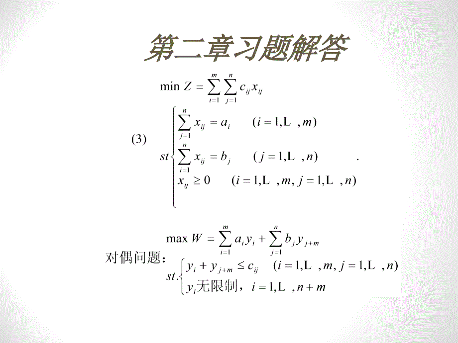 二三版兼用运筹学教程胡运权主编课后习题答案第二章ppt课件_第3页