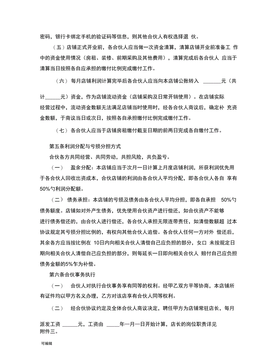 个体工商户合伙协议书(律师审核起草_第3页