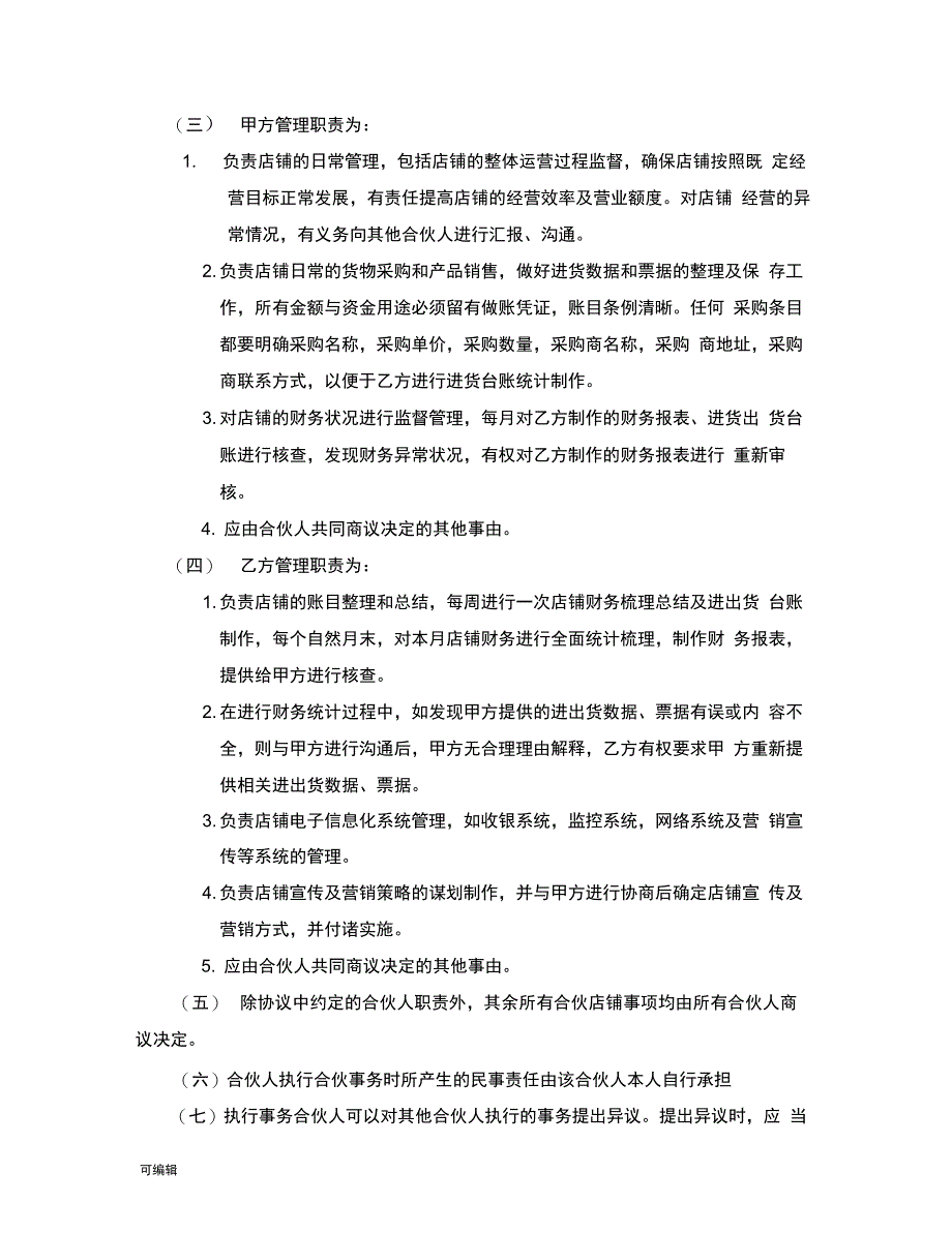 个体工商户合伙协议书(律师审核起草_第4页