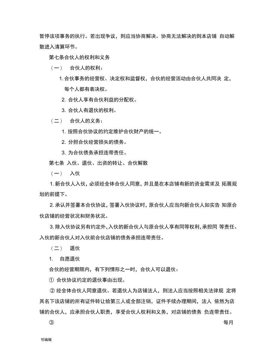 个体工商户合伙协议书(律师审核起草_第5页