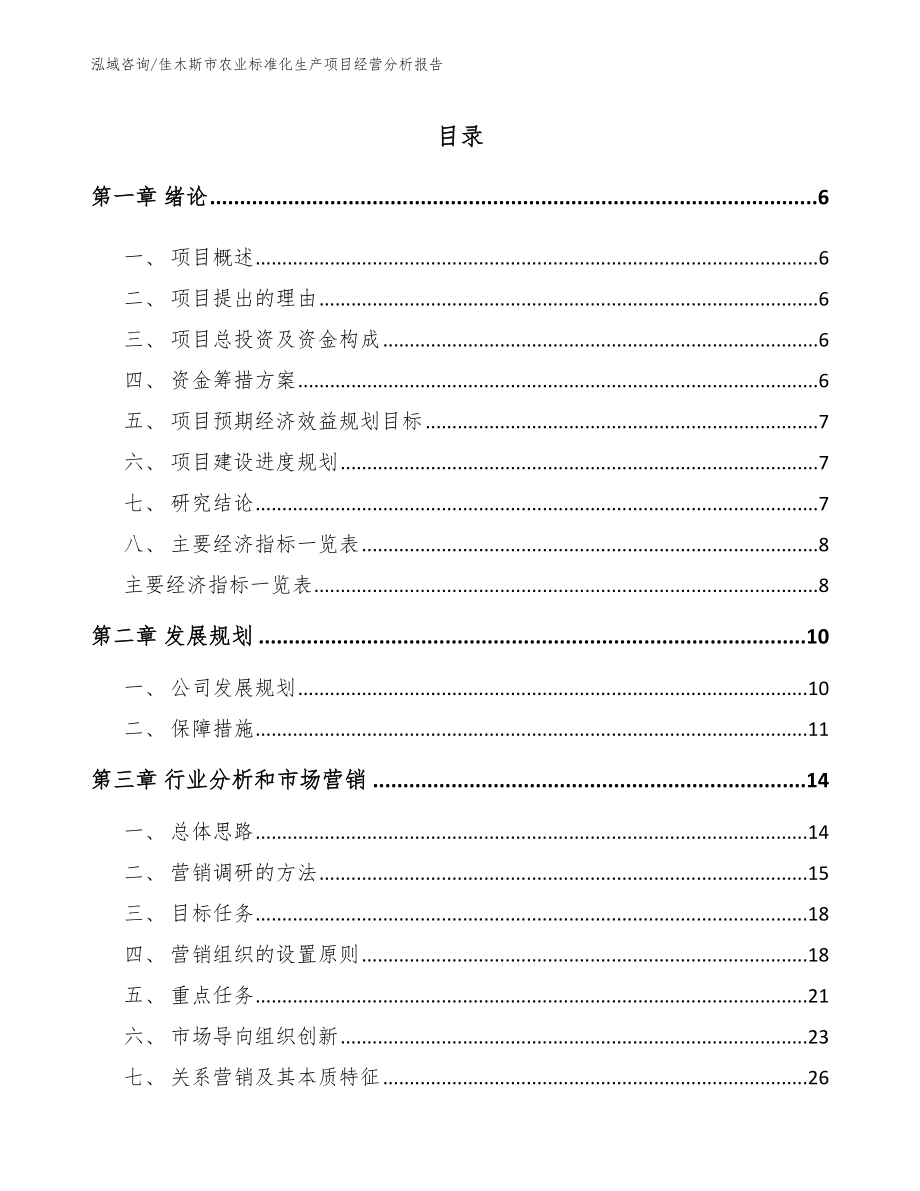 佳木斯市农业标准化生产项目经营分析报告【范文参考】_第1页