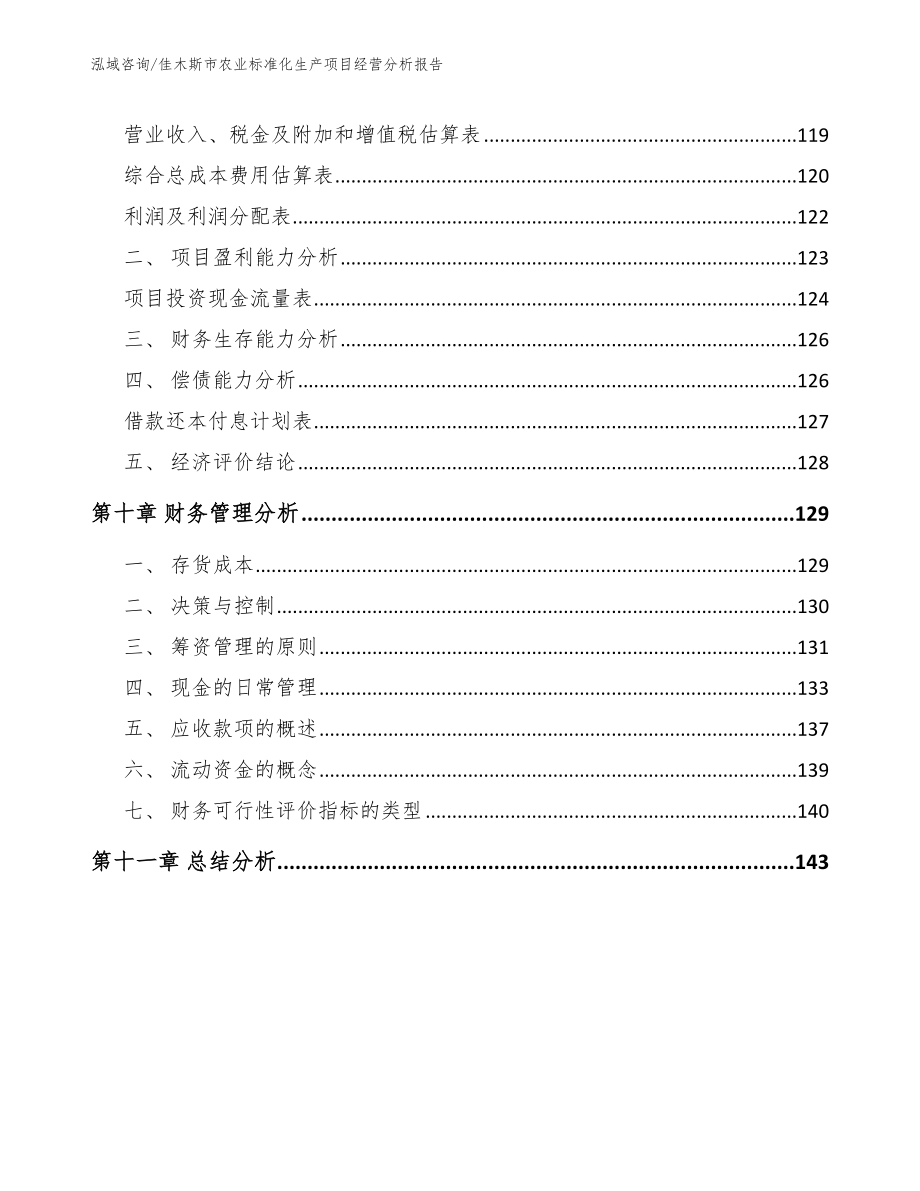 佳木斯市农业标准化生产项目经营分析报告【范文参考】_第4页