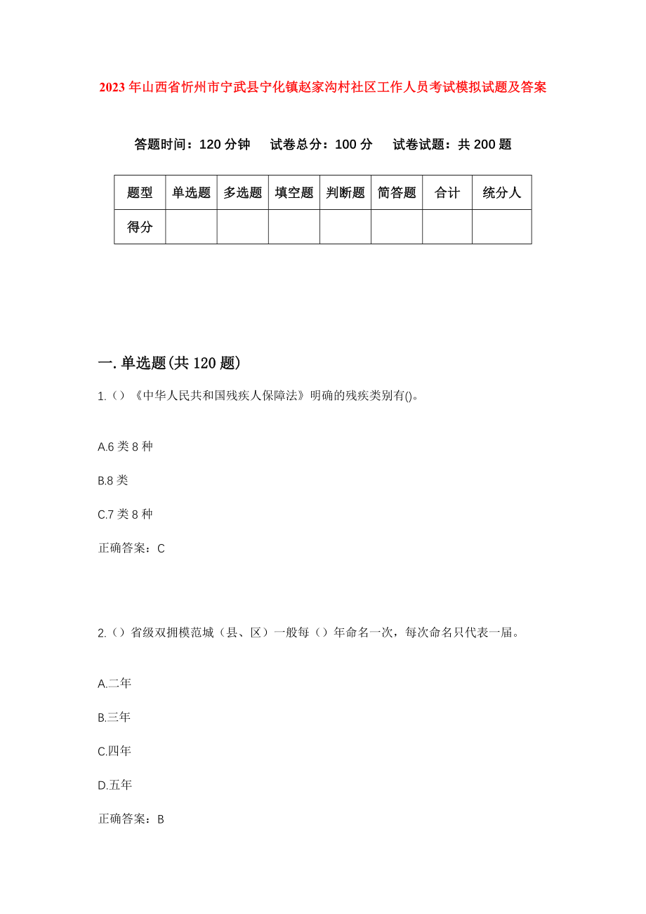 2023年山西省忻州市宁武县宁化镇赵家沟村社区工作人员考试模拟试题及答案_第1页