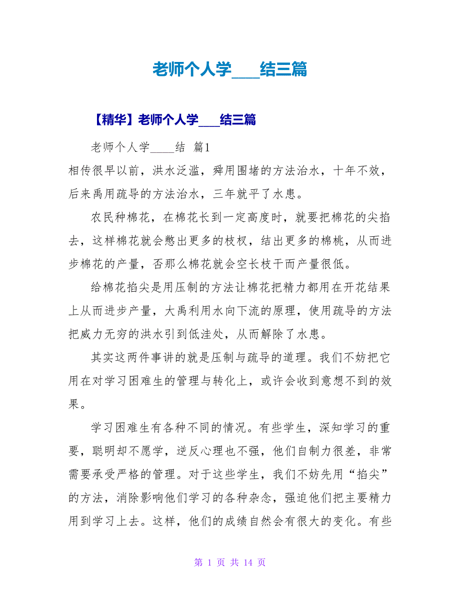 教师个人学习总结三篇_6.doc_第1页