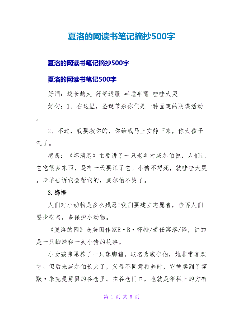 夏洛的网读书笔记摘抄500字.doc_第1页