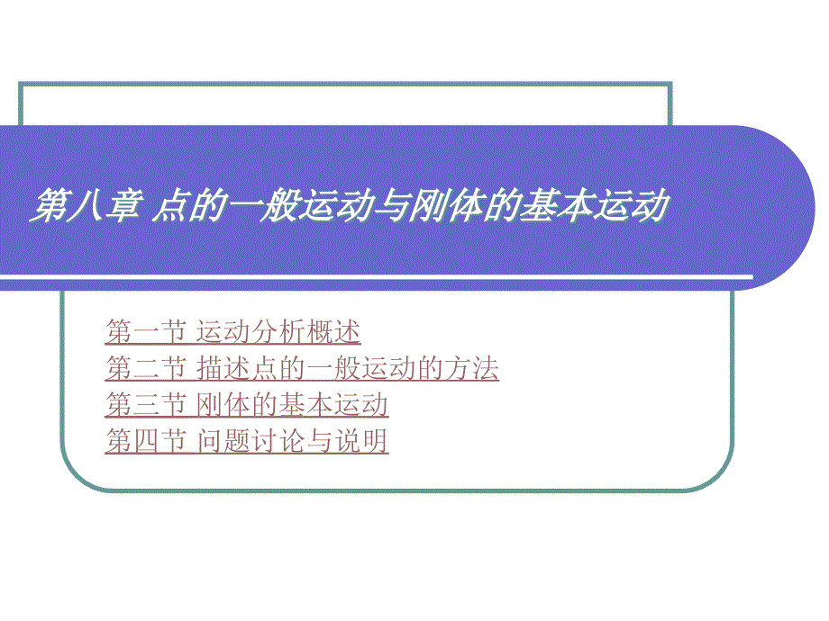 第八章点的一般运动与刚体的基本运动_第1页