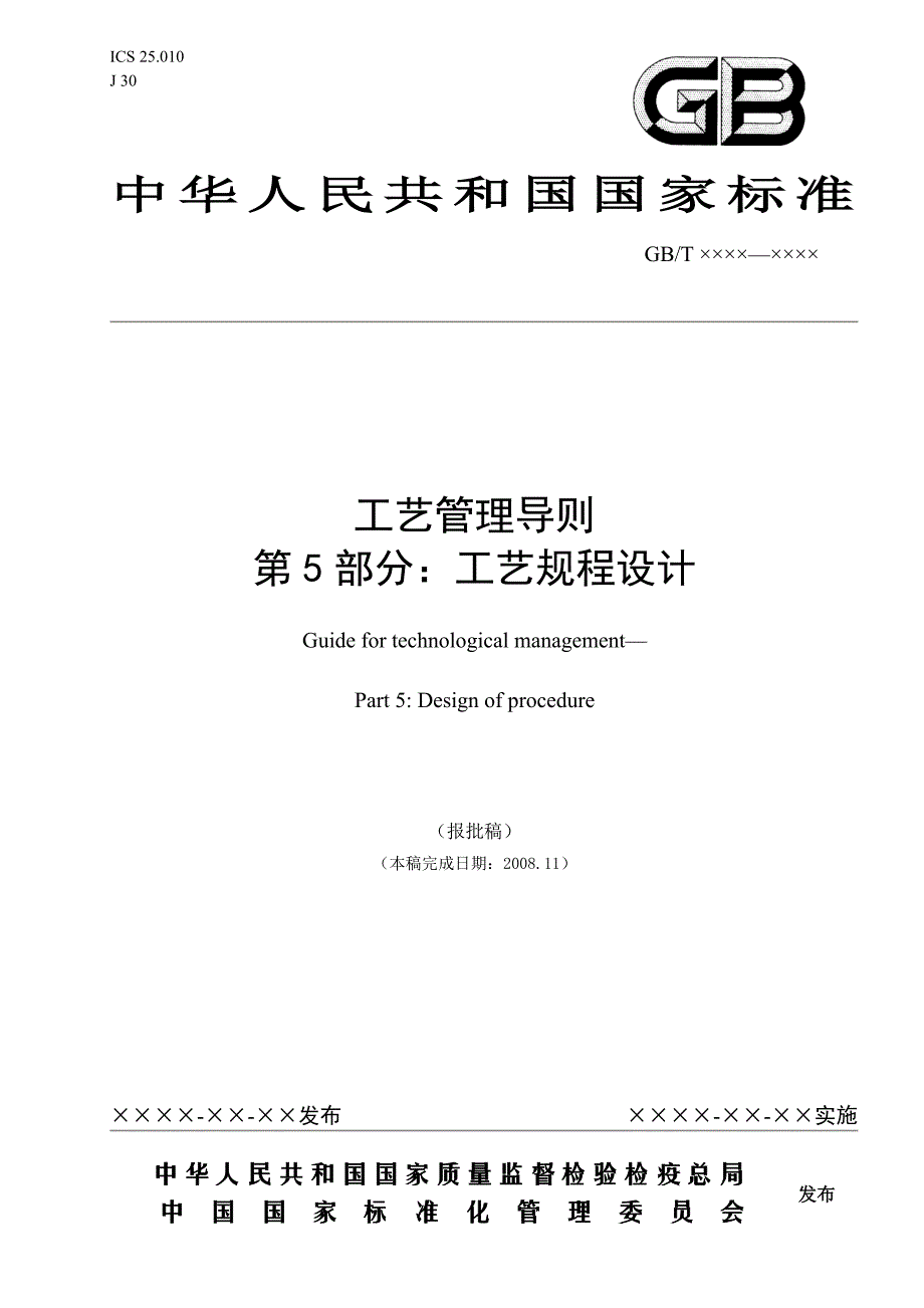 工艺管理导则-第5部分-工艺规程设计_第1页
