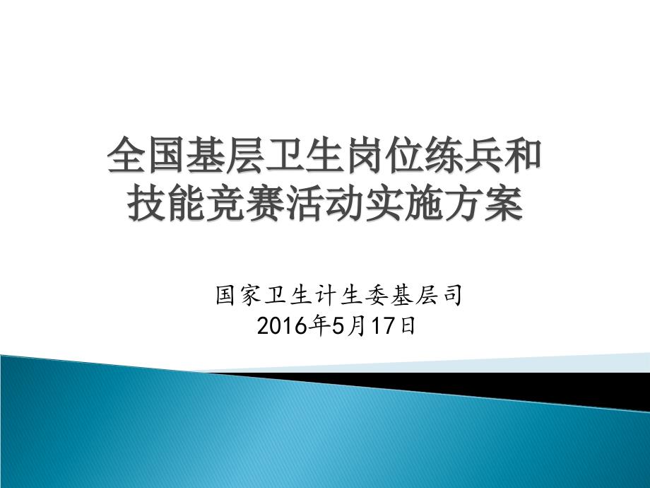 全国基层卫生岗位练兵和技能竞赛活动实施方案_第1页