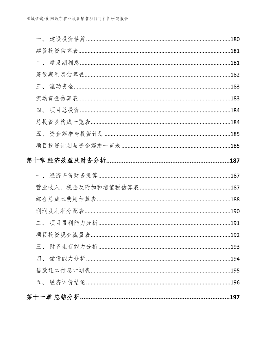 衡阳数字农业设备销售项目可行性研究报告（模板）_第4页