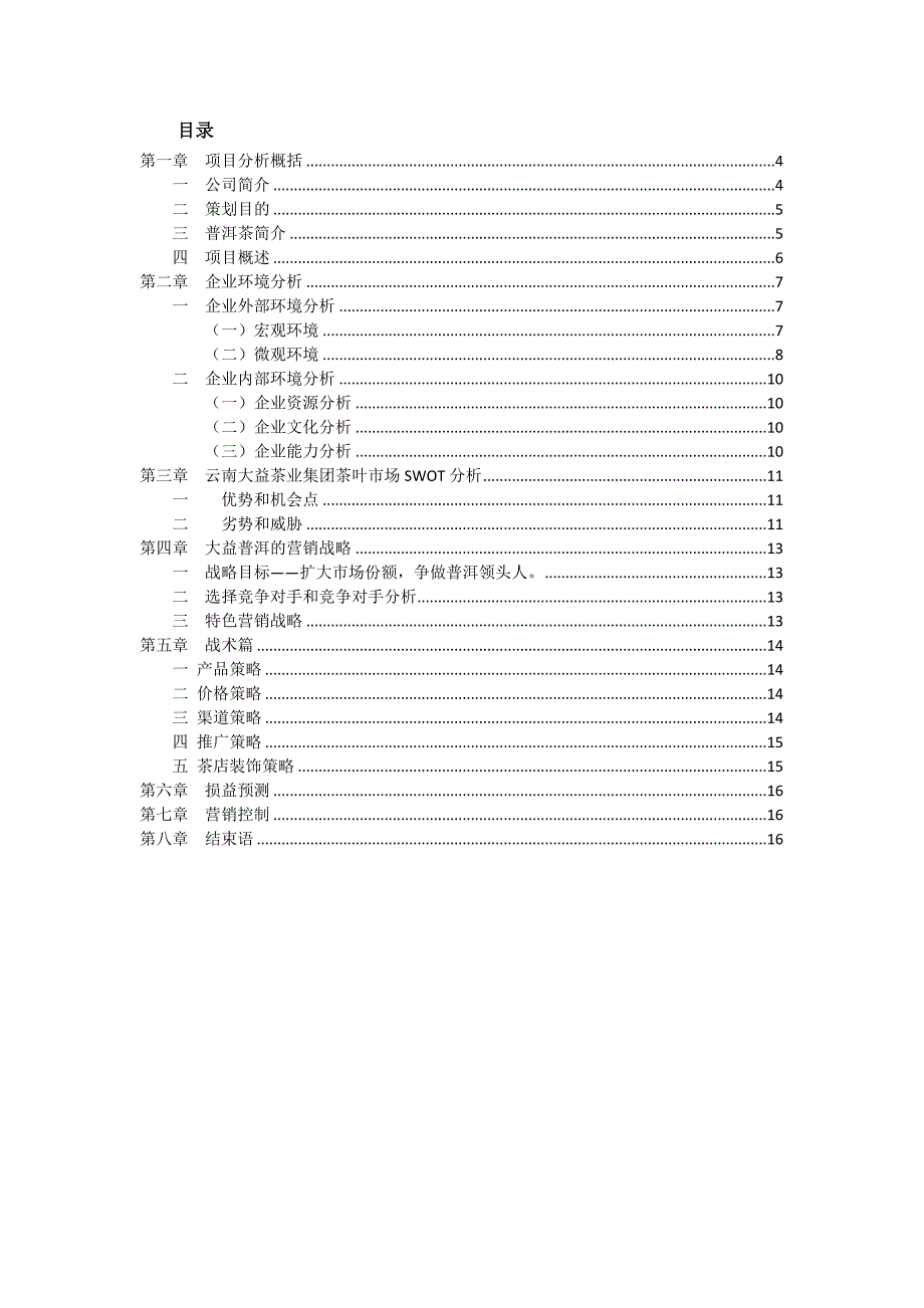 普洱茶营销案例策划_第3页