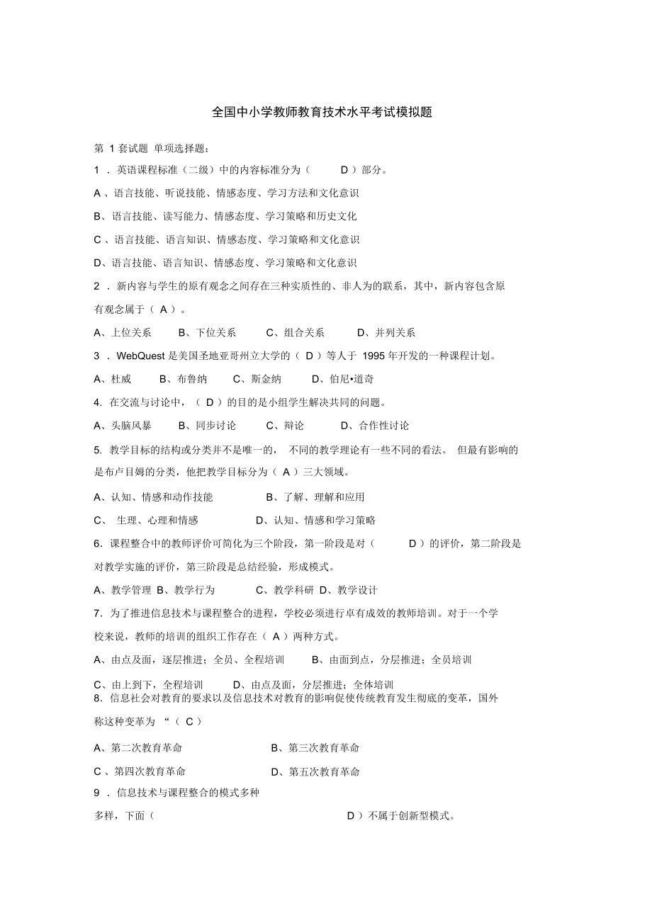 教师教育专业技术水平考试模拟题_第1页