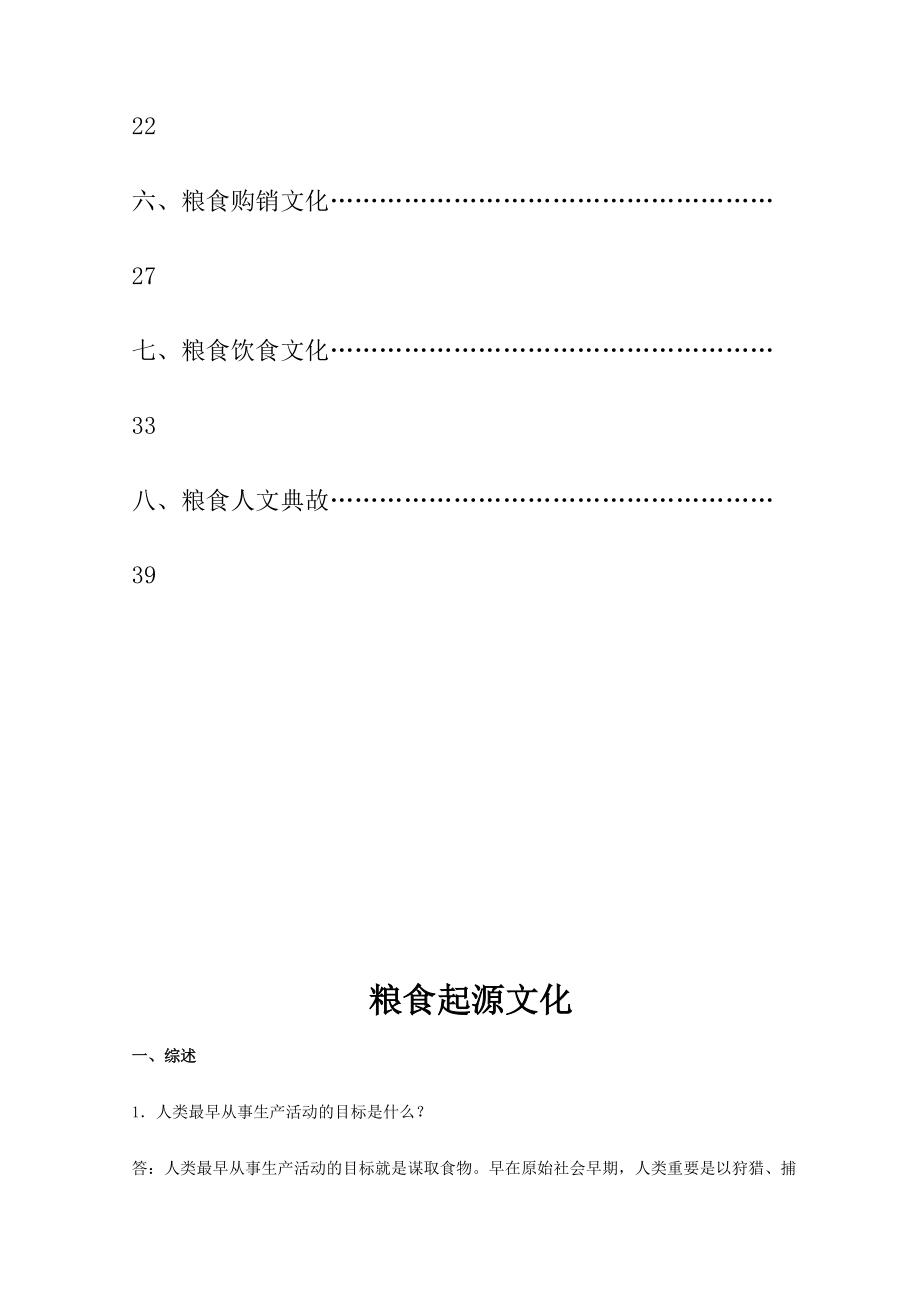 2024年粮食文化知识题库及答案_第2页