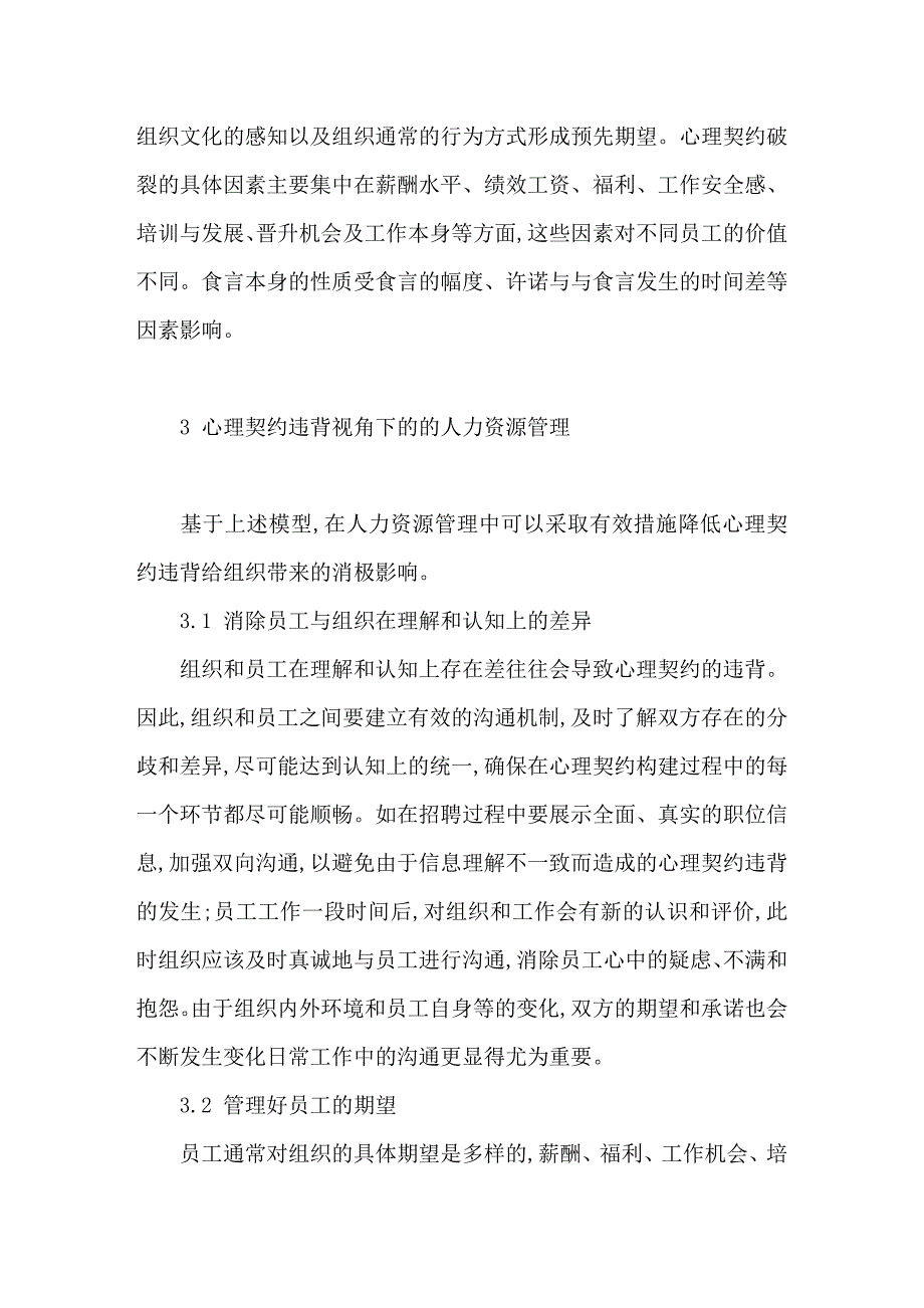 心理契约违背视角下的组织人力资源管理_第4页