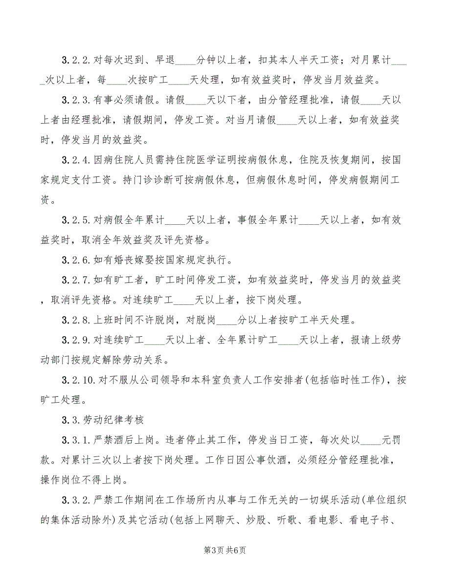 2022年污水处理有限责任公司管理制度_第3页