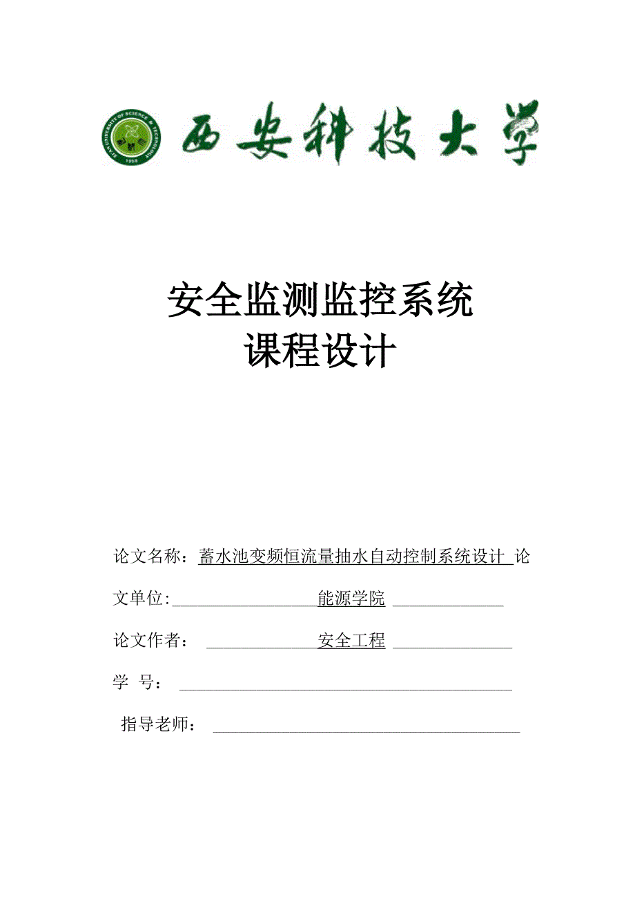 安全监测监控课程设计实例_第1页