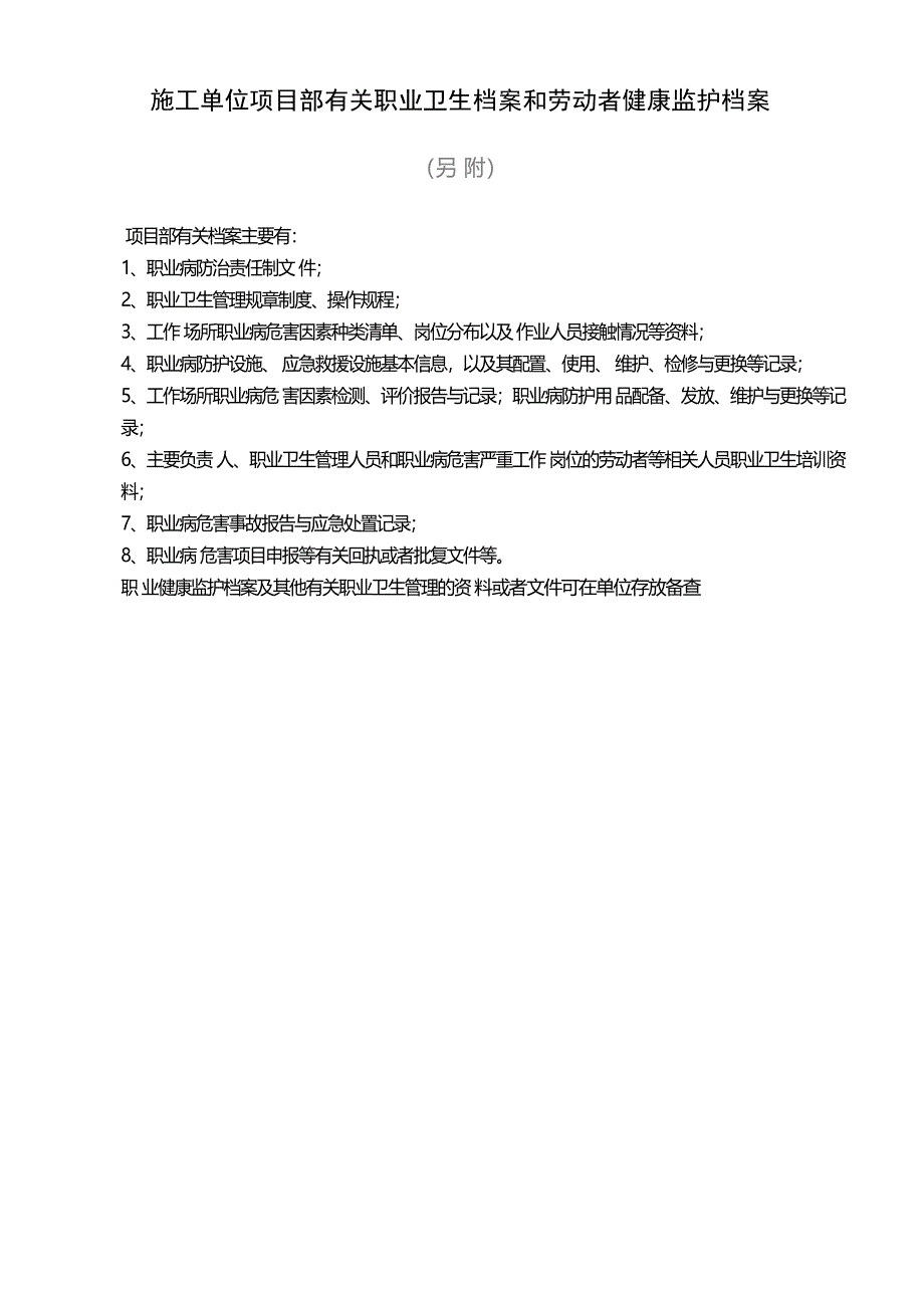 施工单位项目部有关职业卫生档案和劳动者健康监护档案_第1页