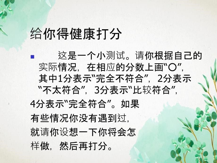 了解自己增进健康第一节评价自己的健康状况_第5页