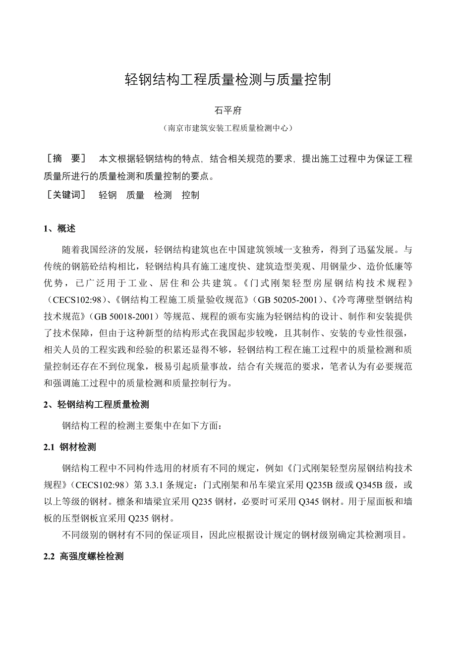 精品资料（2021-2022年收藏）轻钢结构工程质量检测与质量控制_第1页