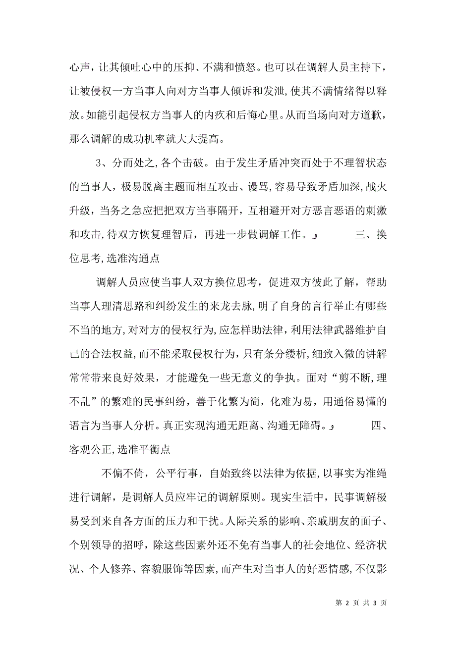 在农村民事纠纷调解上的应用工作技巧_第2页