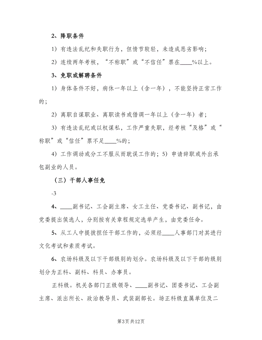 干部人事管理制度模板（七篇）_第3页