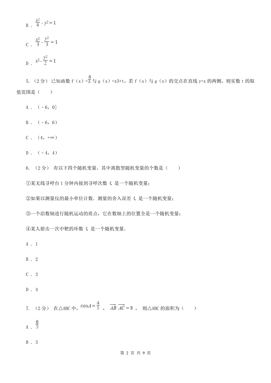 吉林省吉林市高三数学2月高考适应性测试试卷_第2页