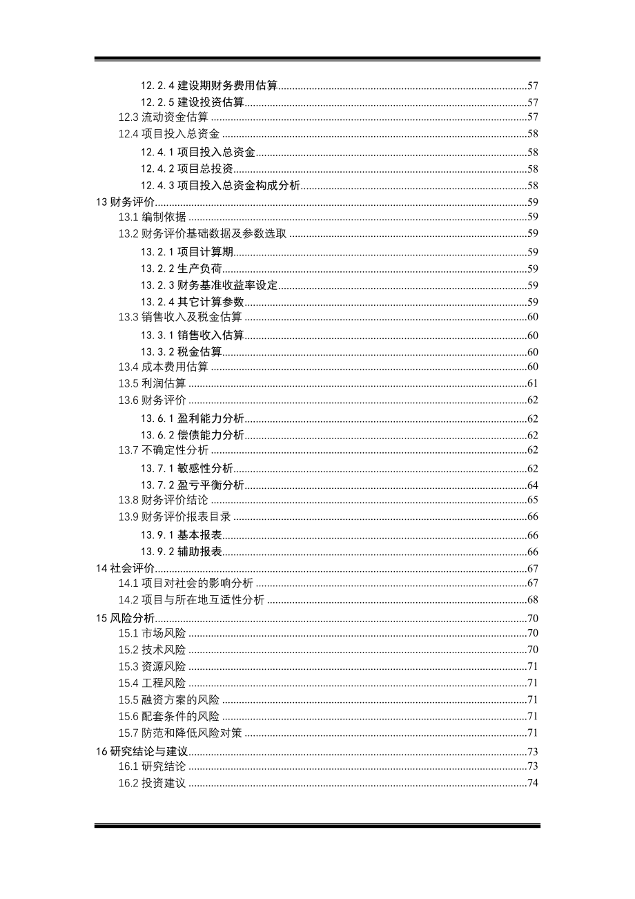 年产180吨再制奶酪、180吨奶油、500吨冷冻饮品项目建设投资可行性研究报告.doc_第3页