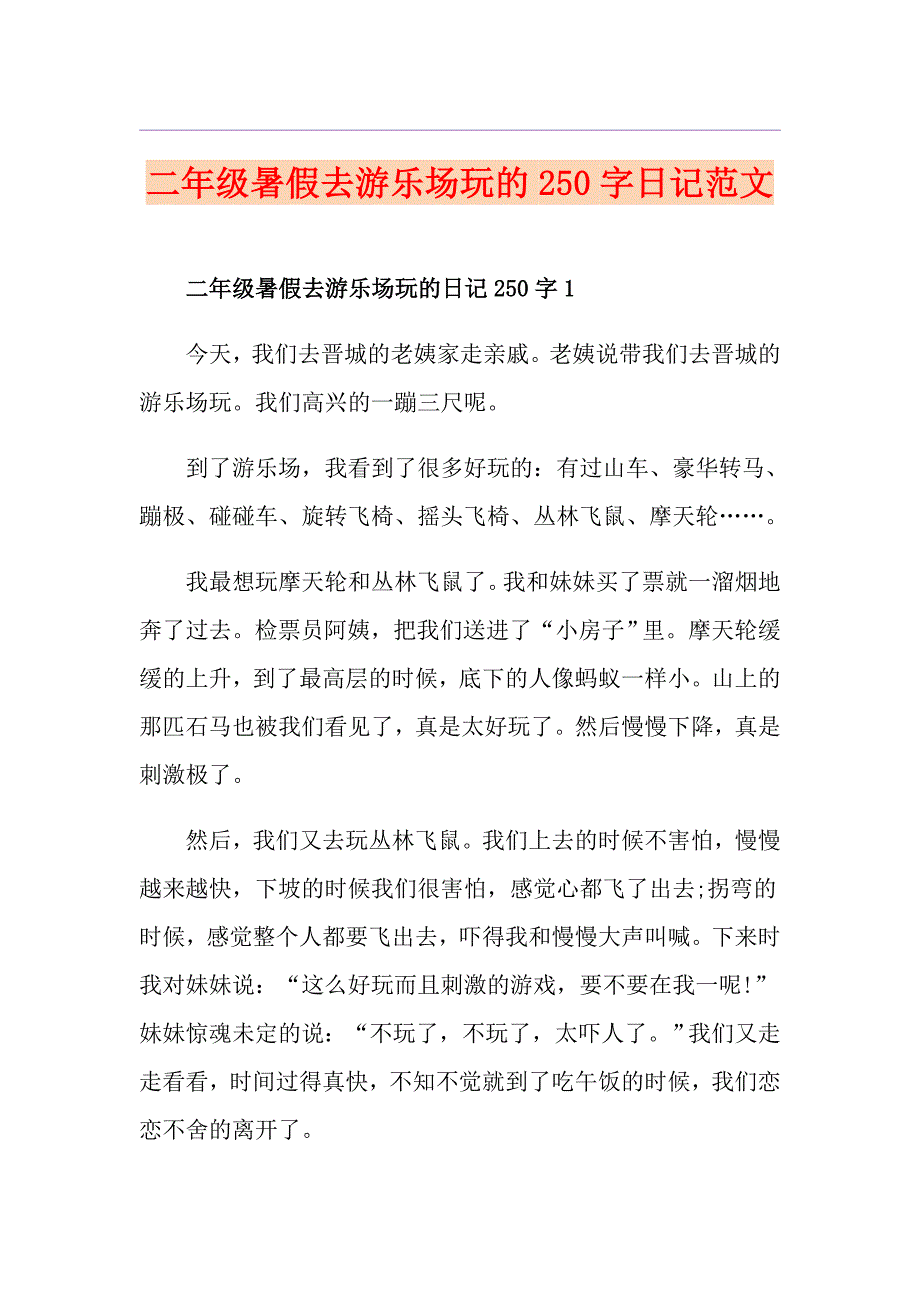 二年级暑假去游乐场玩的250字日记范文_第1页