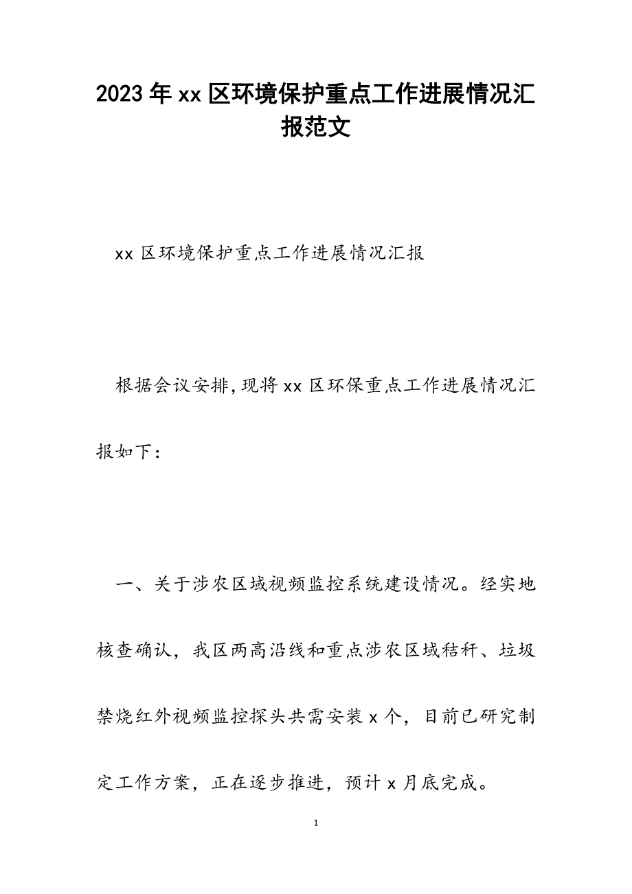 2023年xx区环境保护重点工作进展情况汇报.docx_第1页