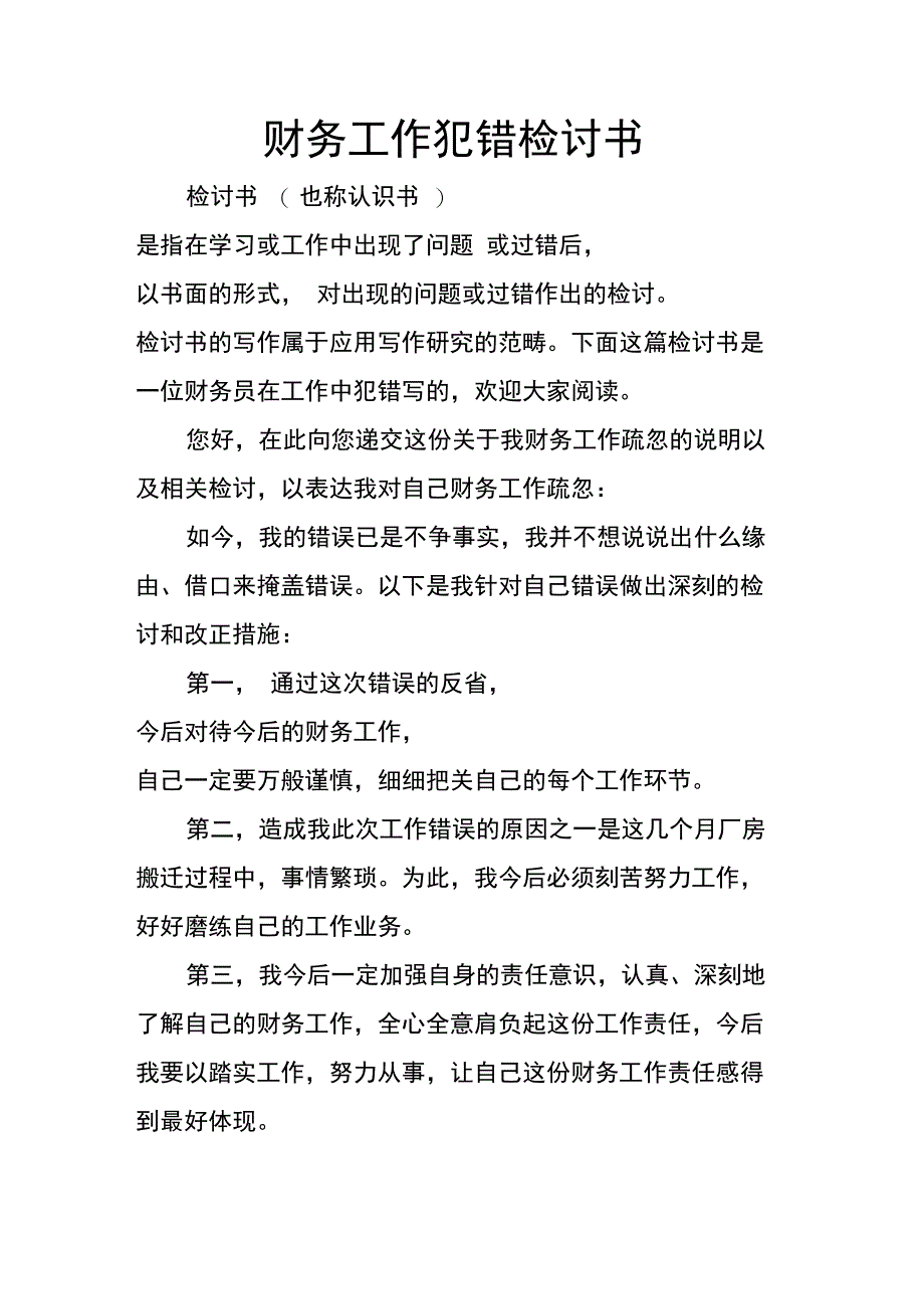 财务工作犯错检讨书_第1页