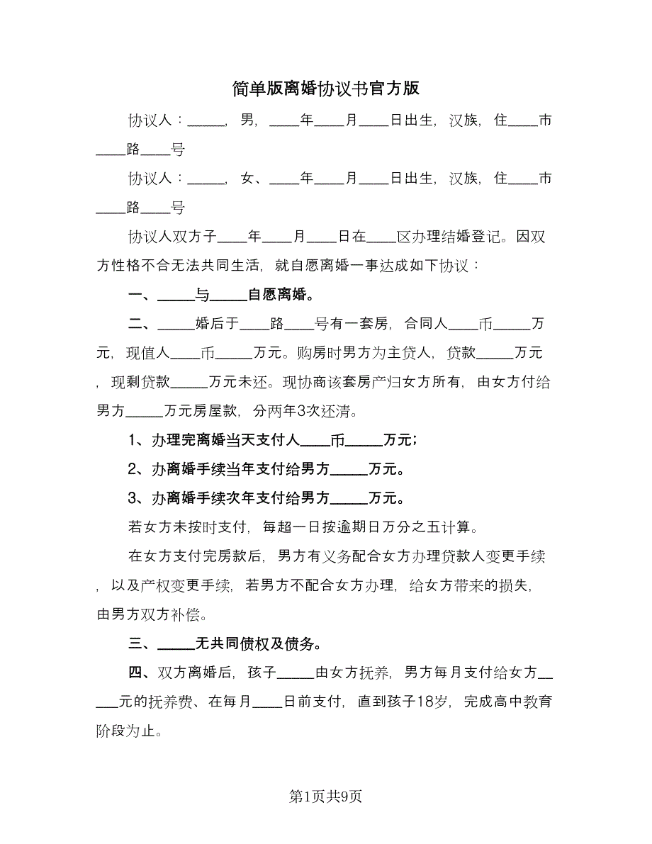 简单版离婚协议书官方版（7篇）_第1页