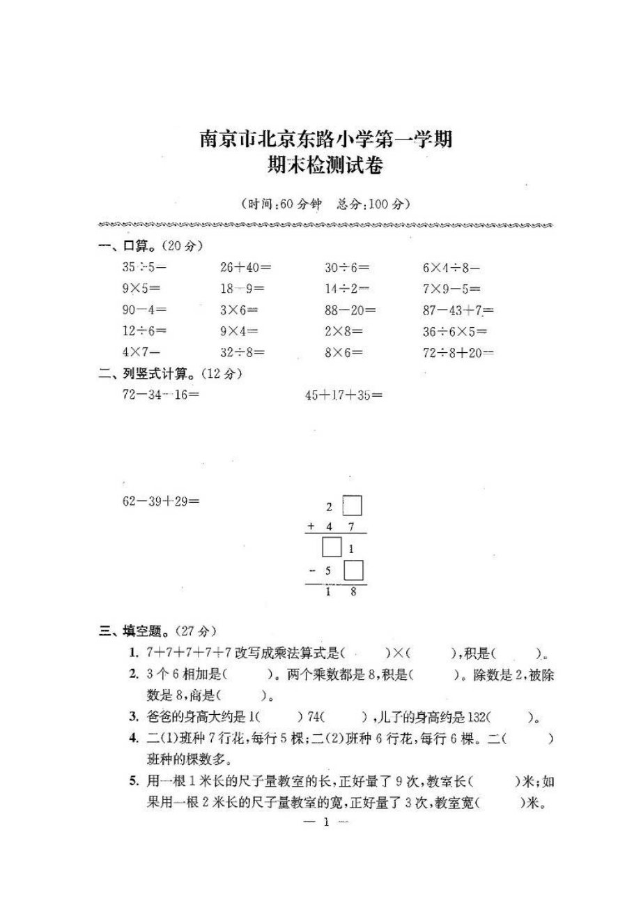 【苏教版】二年级数学上学期期末试卷有答案(共24套)_第1页