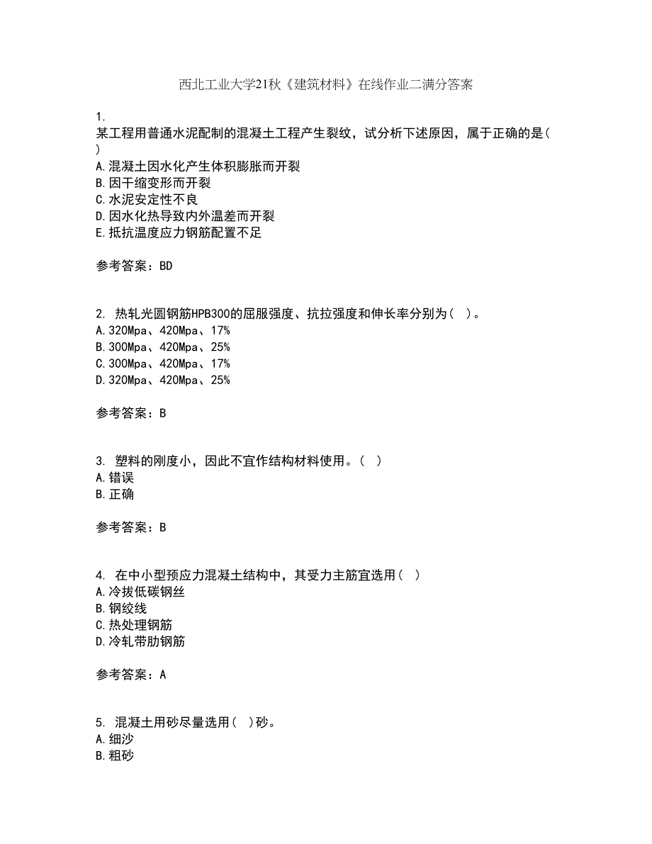 西北工业大学21秋《建筑材料》在线作业二满分答案4_第1页