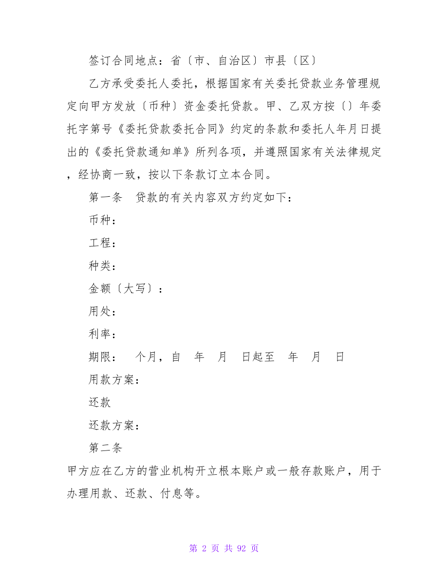 委托贷款借款合同(样式二).doc_第2页