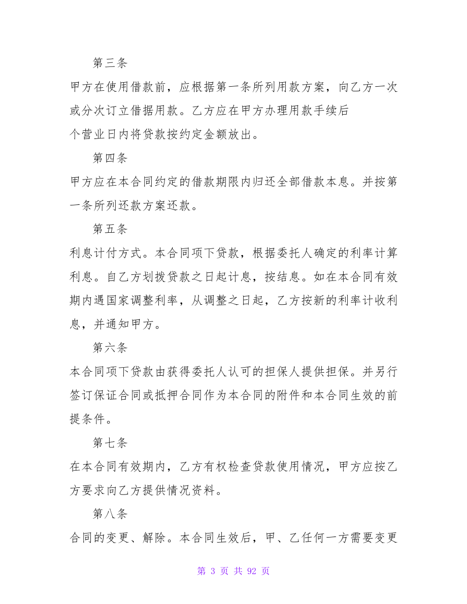 委托贷款借款合同(样式二).doc_第3页