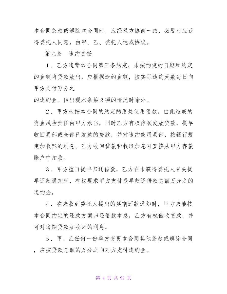 委托贷款借款合同(样式二).doc_第4页