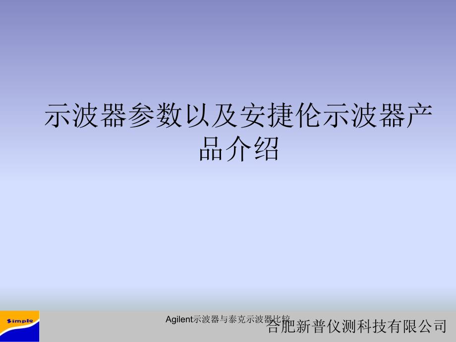 Agilent示波器与泰克示波器比较_第1页