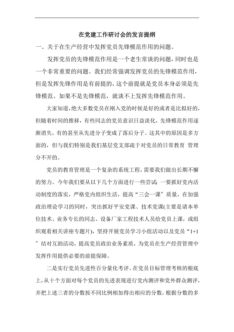 在党建工作研讨会的发言提纲_第1页