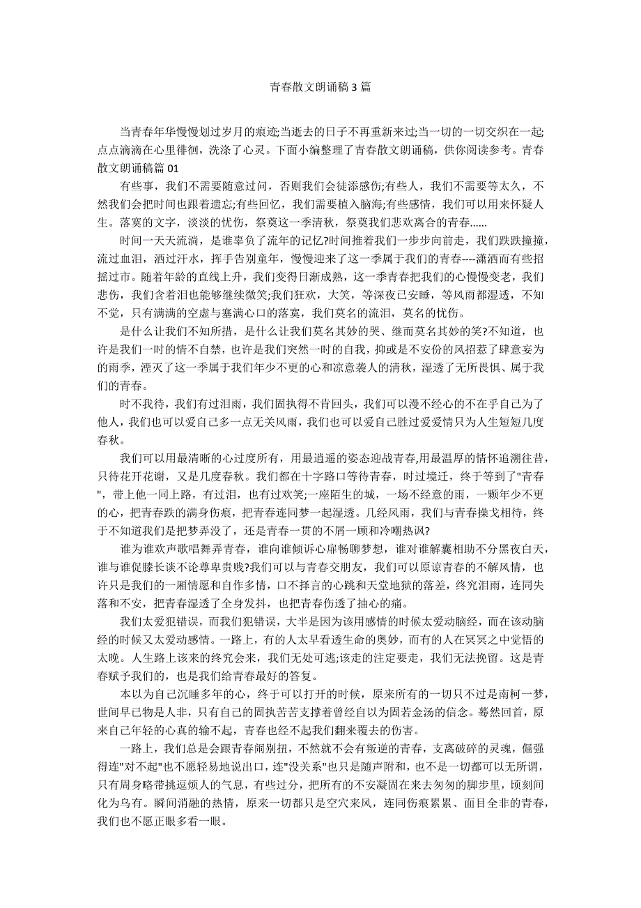 青春散文朗诵稿3篇_第1页