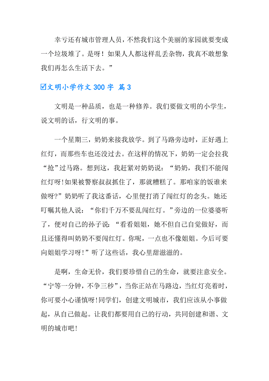 2022年文明小学作文300字集合9篇_第3页