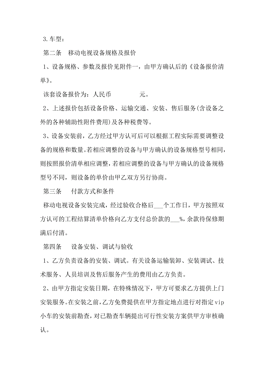 车辆VIP小车移动电视设备安装维护协议模板_第2页