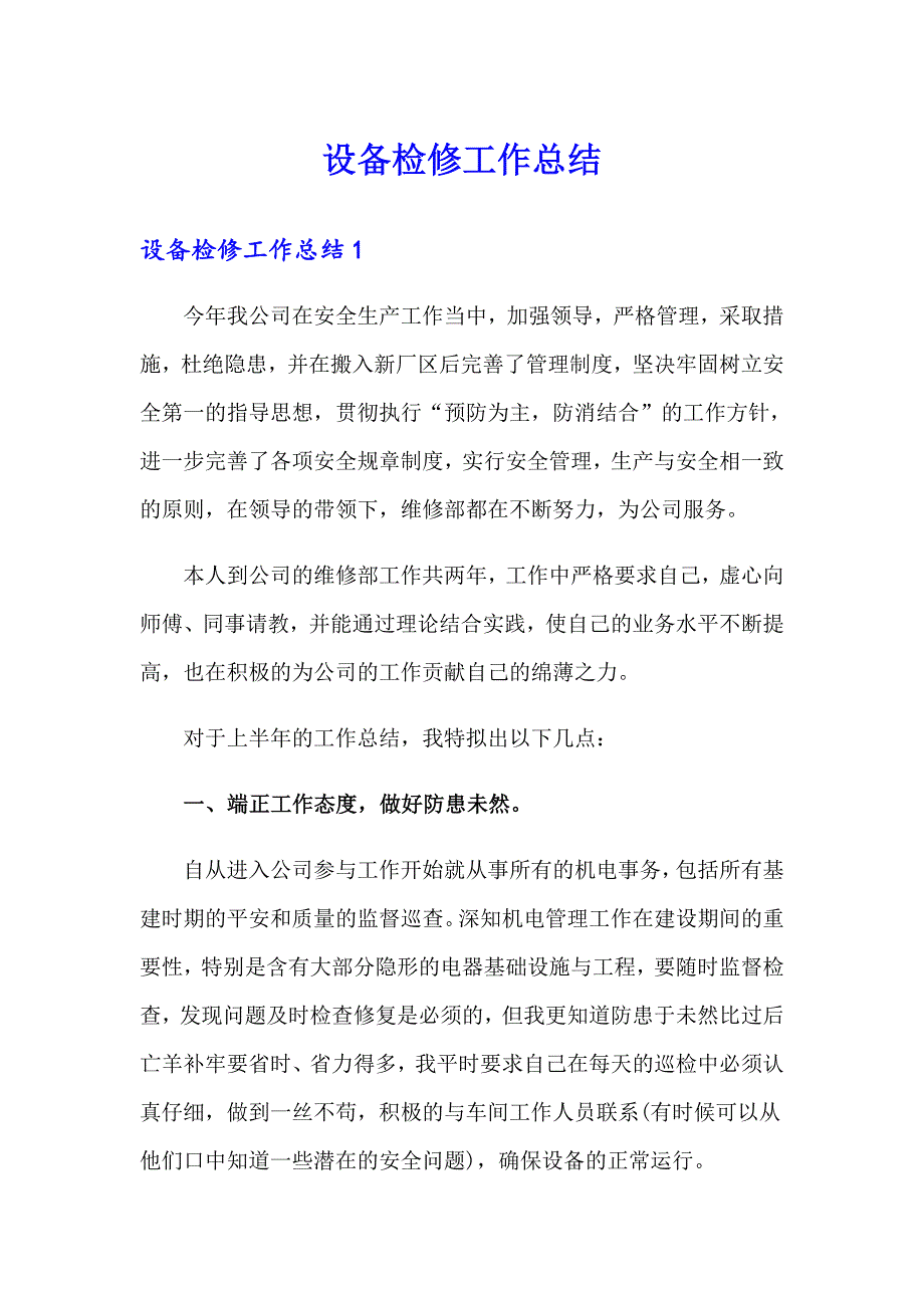 设备检修工作总结_第1页