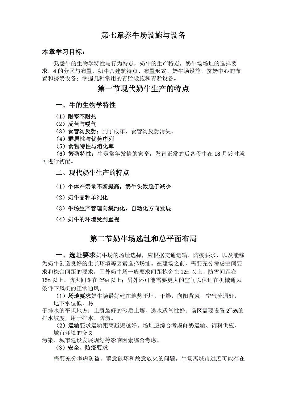 (设备管理)第七章养牛场设施与设备_第1页